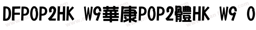 DFPOP2HK W9華康POP2體HK W9 OpenType字体转换